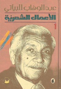 عبد الوهاب البياتي : الأعمال الشعرية - 1